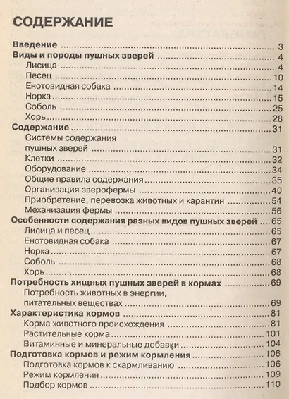 Содержание хищных пушных зверей - фото 2