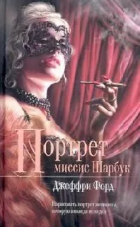 Портрет миссис Шарбук - фото 1