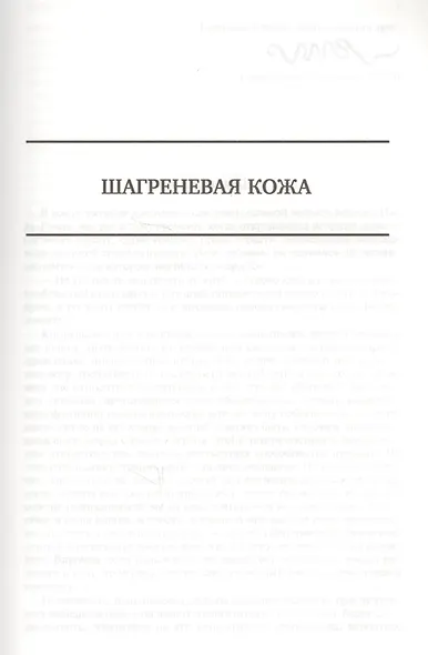 Шагреневая кожа Утраченные иллюзии Блеск и нищета куртизанок Полн. изд. в одн. томе (ПолнИвОТ) Бальз - фото 2