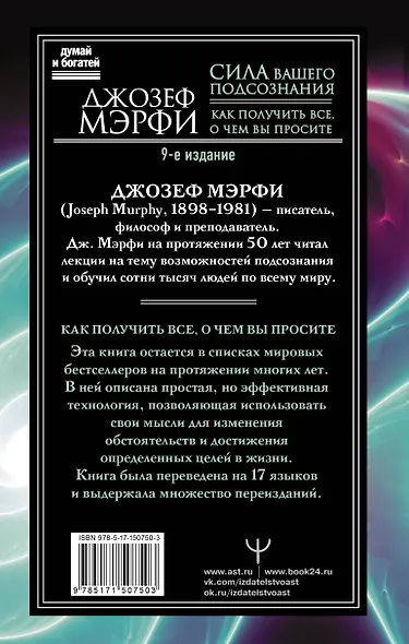 Сила вашего подсознания. Как получить все, о чем вы просите, 9-ое издание - фото 2