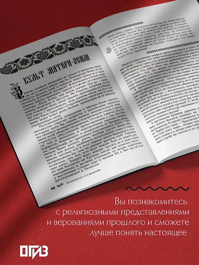 Мифы русского народа. Духи и демоны, ведьмы и колдуны, загробный мир и его обитатели - фото 6