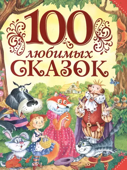 100 любимых сказок (А.С. Пушкин, Л.Н. Толстой, Л. Пантелеев и др.) - фото 1