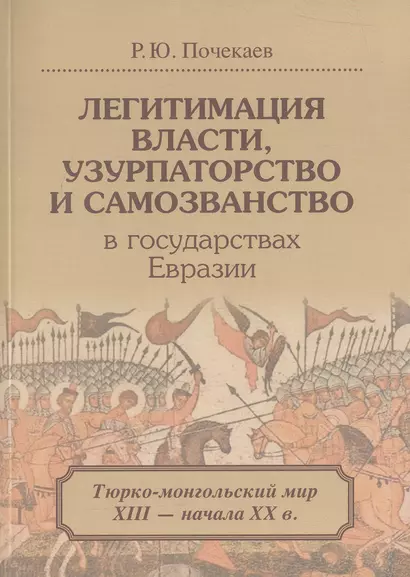 Легитимация власти узурпаторство и самозванство в гос. Евразии Тюрко-монг. Мир… (м) Почекаев - фото 1