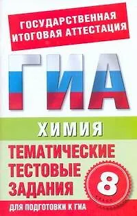 Химия. 8-й класс. Тематические тестовые задания для подготовки к ГИА / (мягк) (Государственная итоговая аттестация). Добротин Д. (АСТ) - фото 1