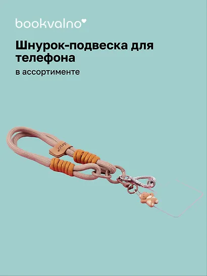 Шнурок-подвеска для телефона «Котик» - фото 1