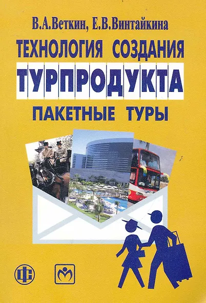 Технология создания турпродукта: пакетные туры: учебно-методическое пособие - фото 1