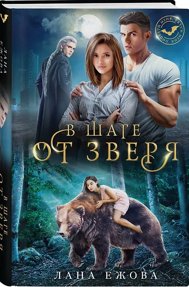 В шаге от зверя - фото 3
