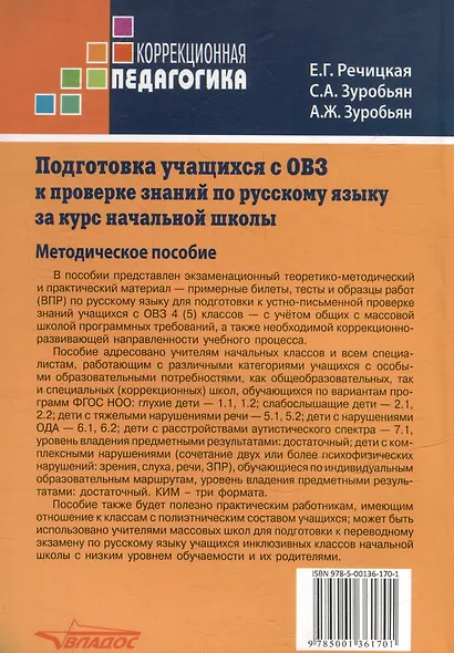 Подготовка учащихся с ограниченными возможностями здоровья (ОВЗ) к проверке знаний по русскому языку за курс начальной школы. КИМ - три формата: методическое пособие - фото 2