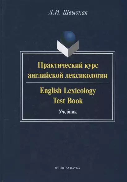 Практический курс английской лексикологии / English Lexicology Test Book. Учебник - фото 1