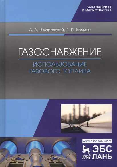 Газоснабжение. Использование газового топлива. Учебное пособие - фото 1