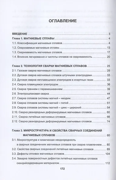 Металловедение сварки магниевых сплавов. Учебник - фото 2