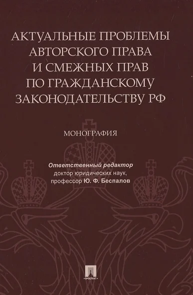 Актуальные проблемы авторского права и смежных прав по гражданскому законодательству РФ. Монография - фото 1