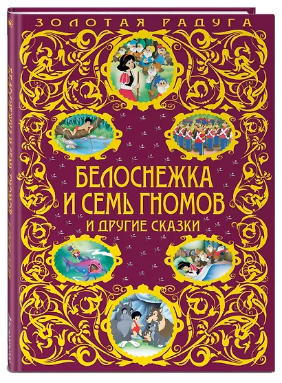 Белоснежка и семь гномов и другие сказки - фото 3