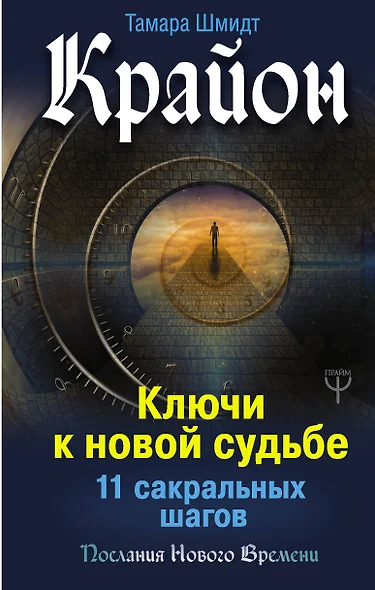 Крайон. Ключи к новой судьбе. 11 сакральных шагов - фото 1