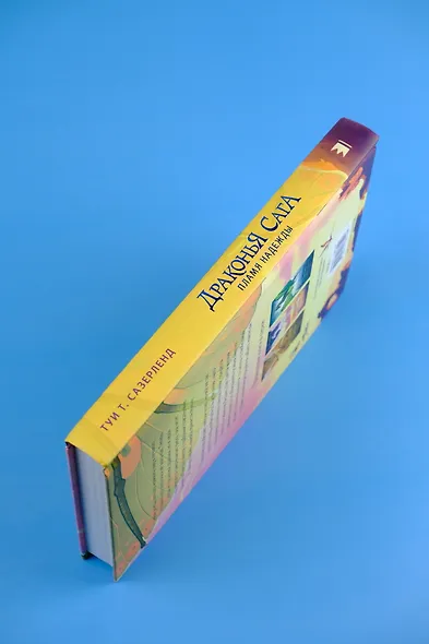 Драконья сага. Пламя надежды - фото 7