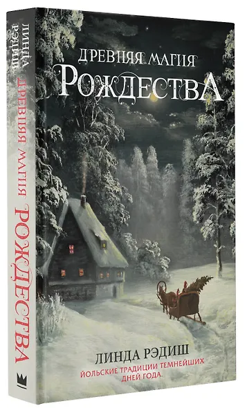 Древняя магия Рождества: Йольские традиции темнейших дней года - фото 3