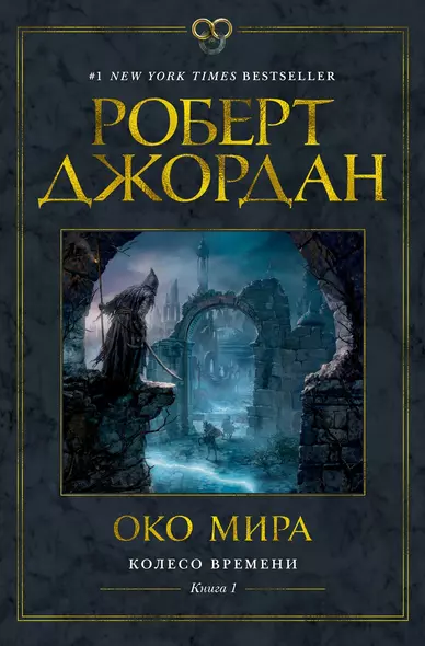 Колесо Времени. Книга 1. Око Мира - фото 1