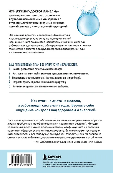 Детокс-революция по-корейски. 5 шагов, которые очистят ваш организм от токсинов и позволят жить без болезней - фото 2