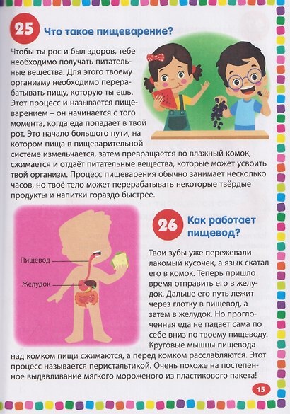 Тело человека. Энциклопедия для детей от 5 до 9 лет. 111 ответов на вопросы почемучек - фото 3