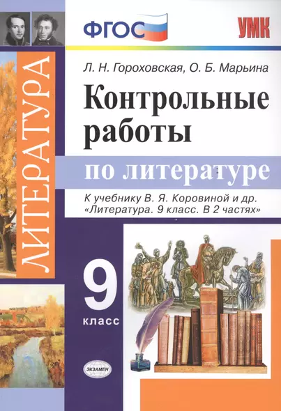 Контрольные работы по литературе. 9 класс. К учебнику В.Я. Коровиной и др. "Литература. 9 класс. В 2 частях" - фото 1