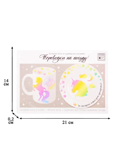 Переводки на посуду (холодная деколь) Единорожка (4706600) (21х29,7см) (упаковка) (Арт Узор) - фото 2