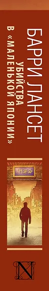 Убийства в "Маленькой Японии": роман - фото 4