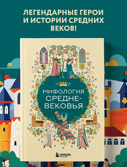 Мифология Средневековья - фото 4