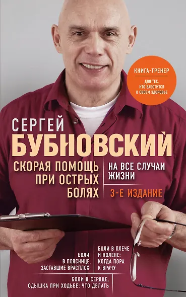 Скорая помощь при острых болях. На все случаи жизни. 3-е издание (перераб. и доп.) - фото 1