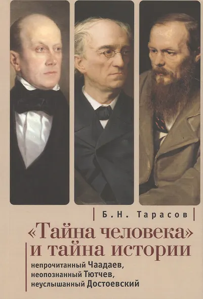 Тайна человека и тайна истории (м) Тарасов - фото 1