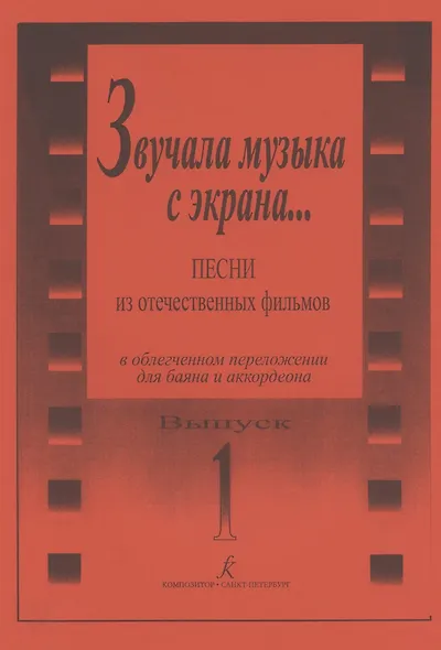 Звучала музыка с экрана... Песни из отечественных фильмов в облегчённом переложении для баяна и аккордеона. Выпуск 1 - фото 4