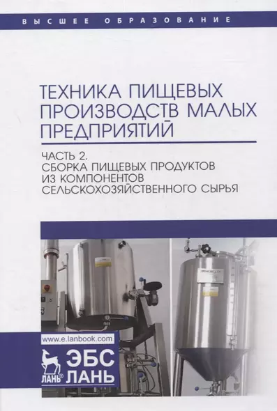 Техника пищевых производств малых предприятий. Часть 2. Сборка пищевых продуктов из компонентов сельскохозяйственного сырья. Учебник для вузов - фото 1