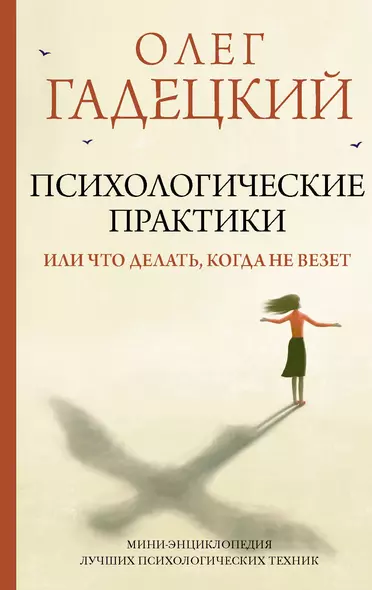 Психологические практики, или Что делать, когда не везет - фото 1