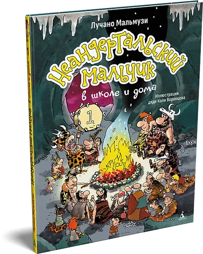 Неандертальский мальчик в школе и дома. Книга 1 - фото 3