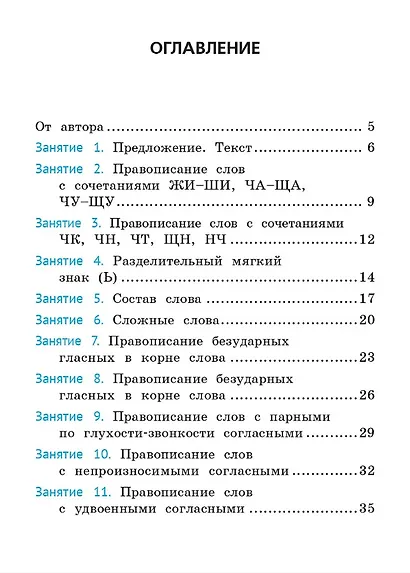 Русский язык. 3 класс. Орфография. Тренажёр. ФГОС НОО и ФОП НОО - фото 2