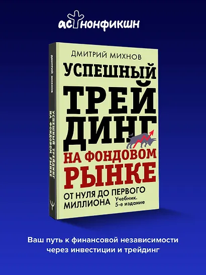 Успешный трейдинг на фондовом рынке. От нуля до первого миллиона. Учебник. 5-е издание - фото 4