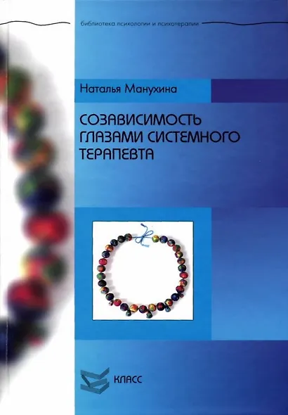 Созависимость глазами системного терапевта / (Библиотека психологии и психотерапии). Манухина Н. (Юрайт) - фото 1