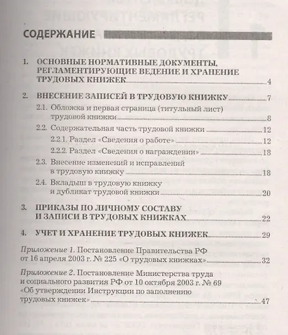 Трудовая книжка: новые правила ведения и хранения: практическое пособие. 13-е изд., - фото 2