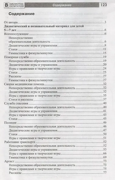 Поиграем в профессии. Книга 2. Занятия, игры и беседы с детьми 5—7 лет (Библиотека Воспитателя ДОУ 2014 № 11) - фото 2
