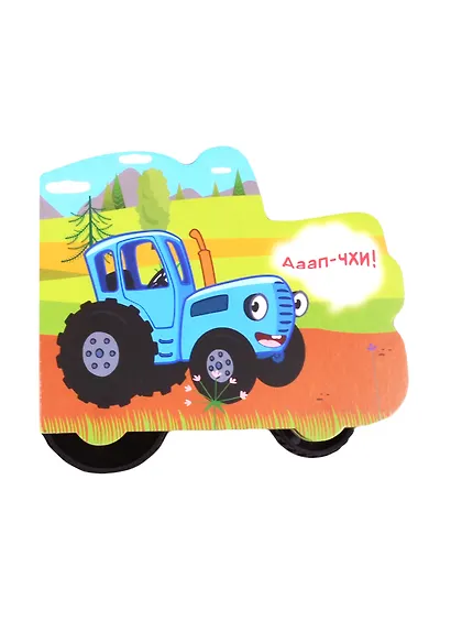 Синий трактор. По полям - фото 3