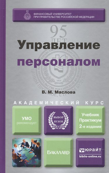 Управление персоналом: учебник и практикум для академического бакалавриата - фото 4