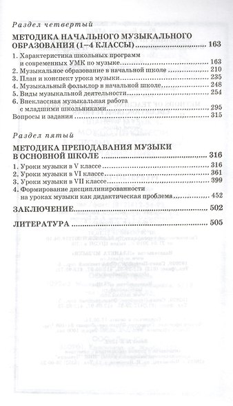 Методика преподавания музыки в общеобразовательных учреждениях: Уч.пособие, 2-е изд., перераб. и доп - фото 3