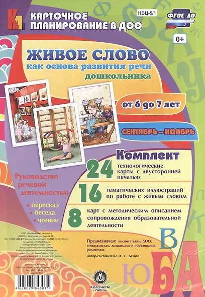 Живое слово как основа развития речи дошкольника. Руководство речевой деятельностью: разговор, беседа, рассказывание, пересказ, чтение, заучивание. Подготовительная группа (От 6 до 7 лет). Сентябрь-ноябрь - фото 1