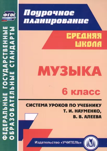 Музыка. 6 класс. Система уроков по учебнику Науменко, Алеева. (ФГОС). - фото 1