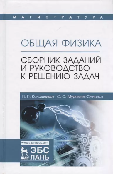 Общая физика. Сборник заданий и руководство к решению задач: учебное пособие - фото 1