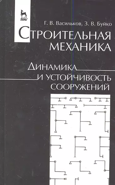 Строительная механика. Динамика и устойчивость сооружений. Учебн. пос. 1-е изд. - фото 1