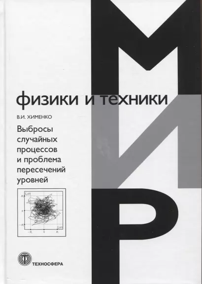 Выбросы случайных процессов и проблема пересечений уровней - фото 1