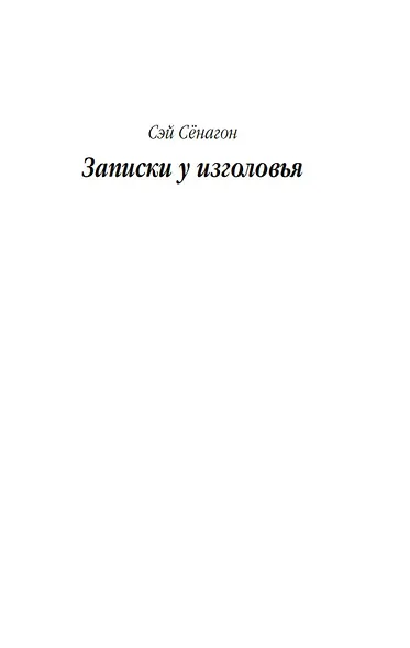 Записки у изголовья - фото 10
