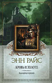 Кровь и золото - фото 1