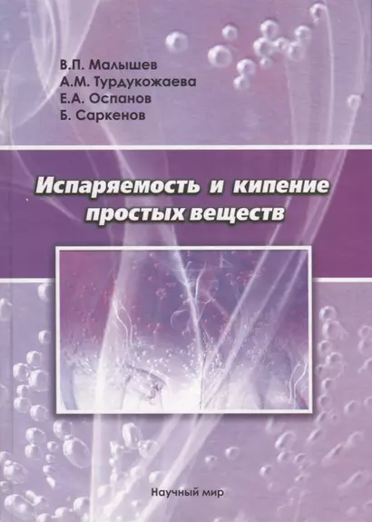 Испаряемость и кипение простых веществ - фото 1