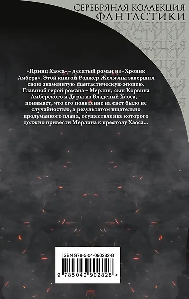 Принц Хаоса - фото 2